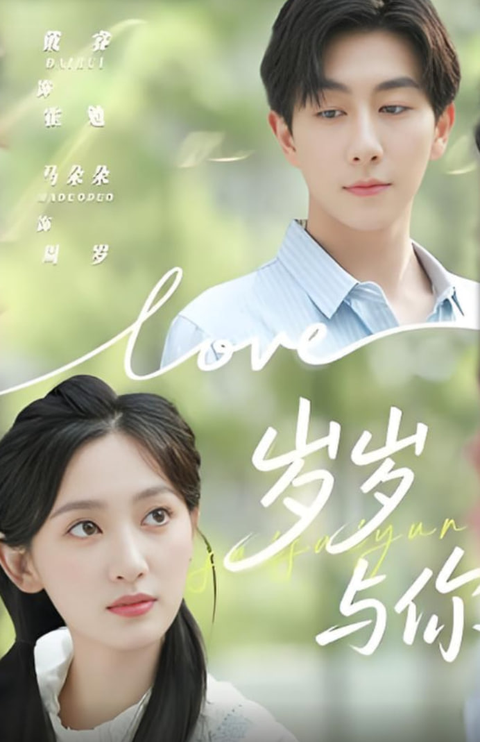 岁岁与你封面图