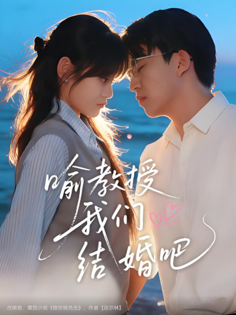 喻教授我们结婚吧封面图