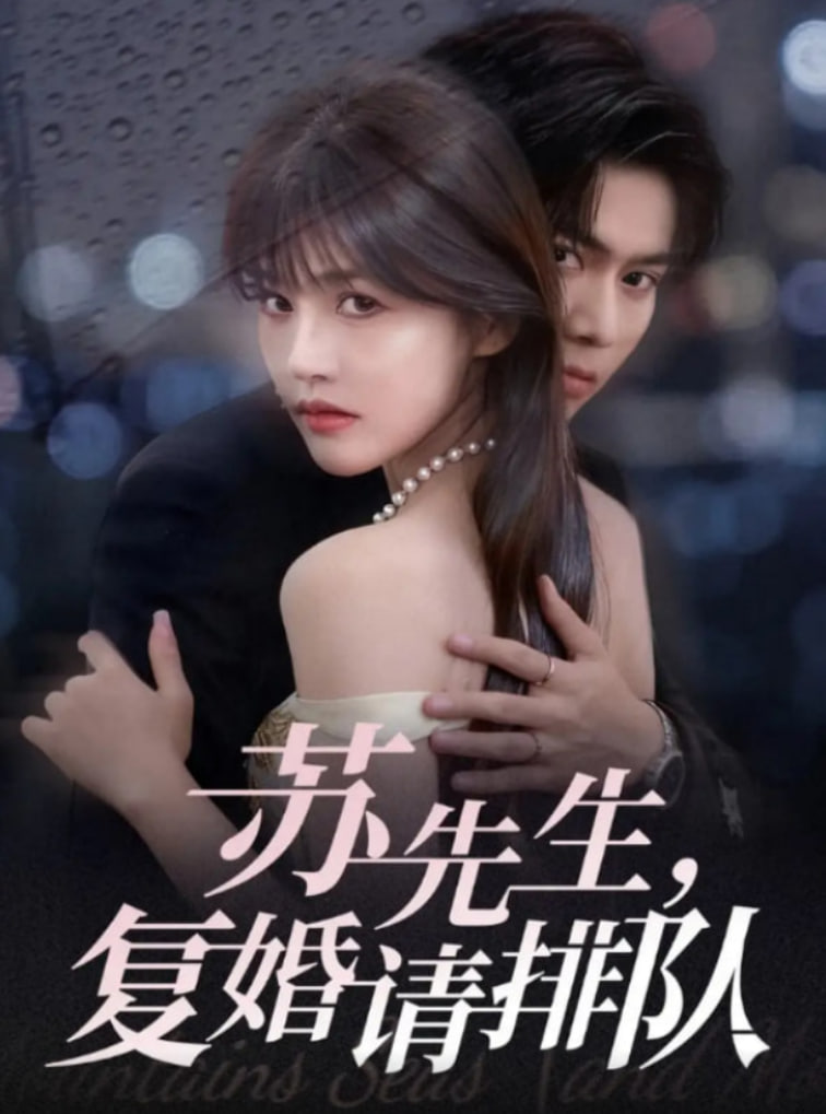 苏先生，复婚请排队封面图
