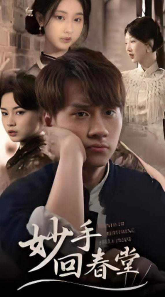 妙手回春堂封面图