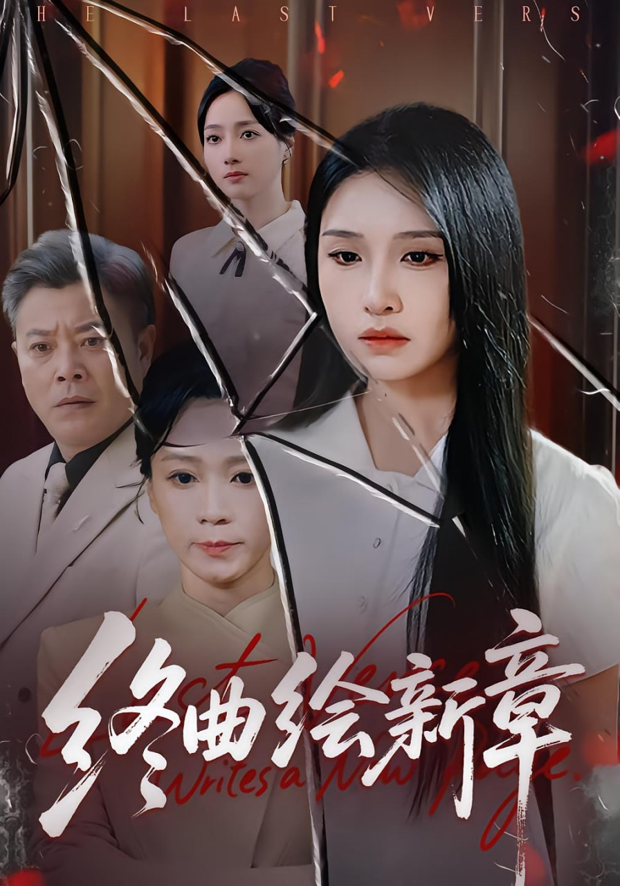 终曲绘新章封面图