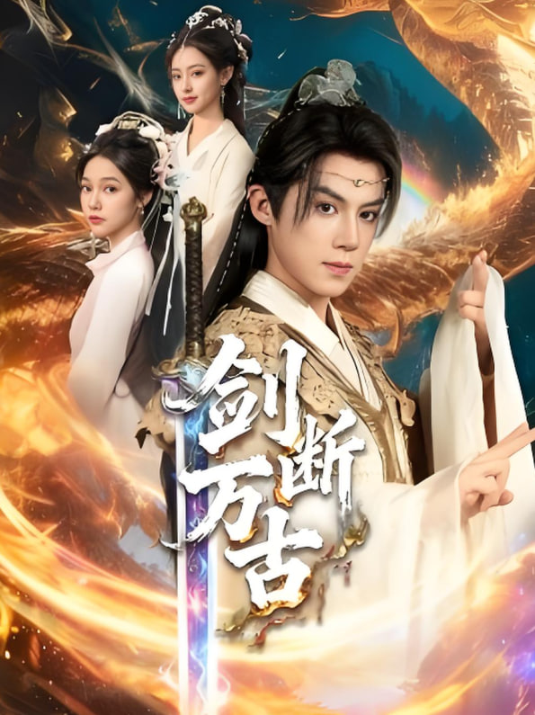 剑断万古封面图