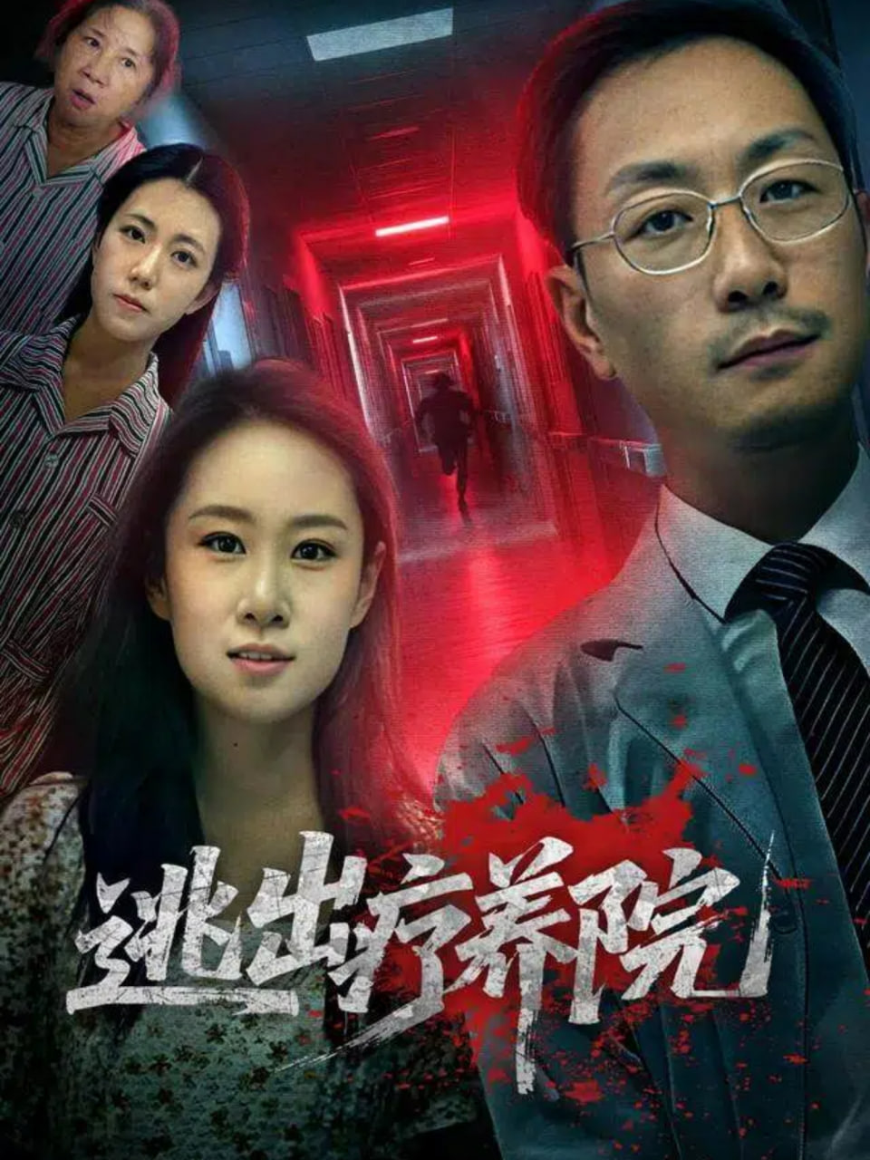 逃出疗养院封面图