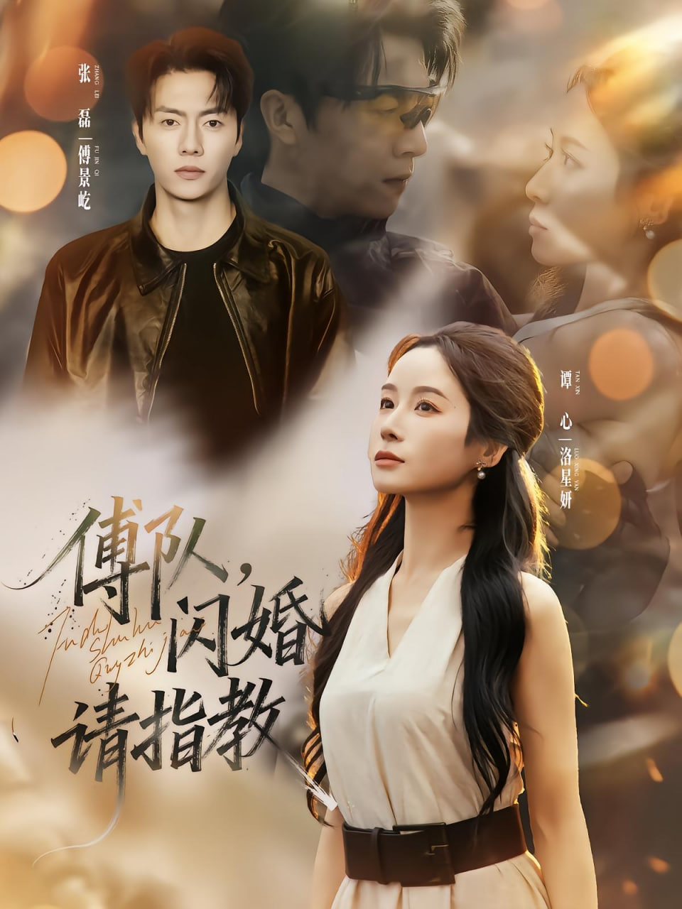 傅队，闪婚请指教封面图