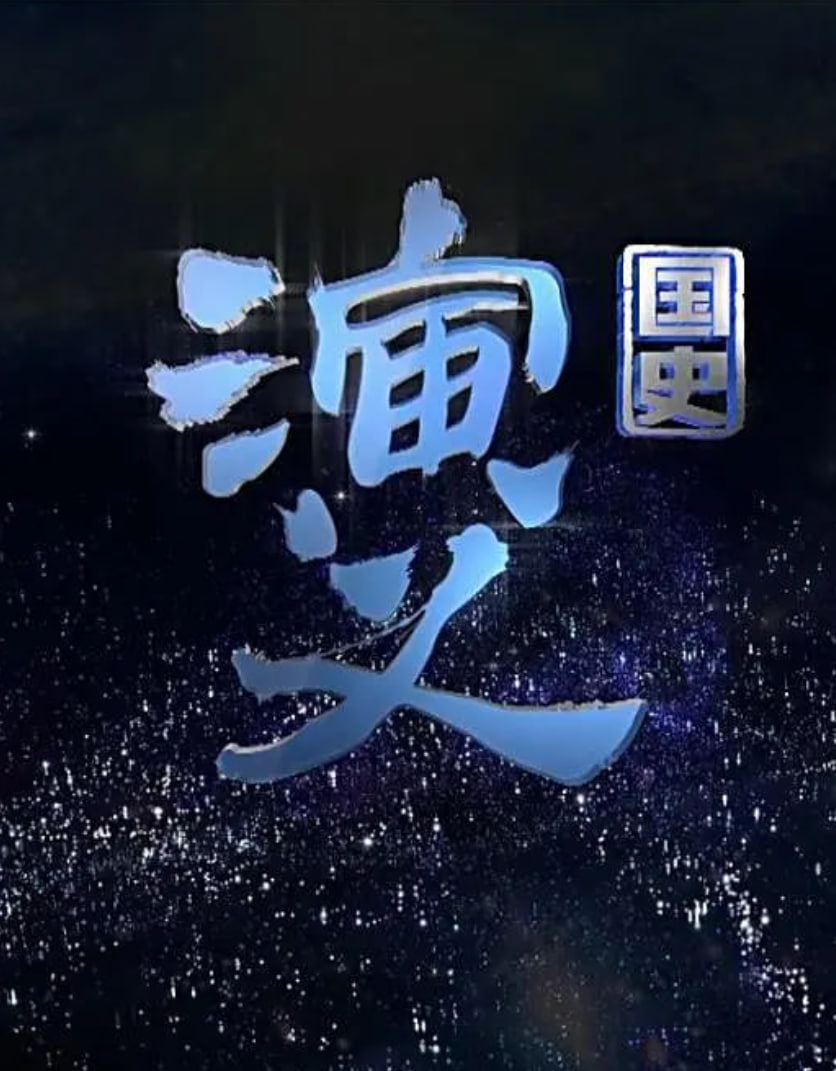 国史演义封面图