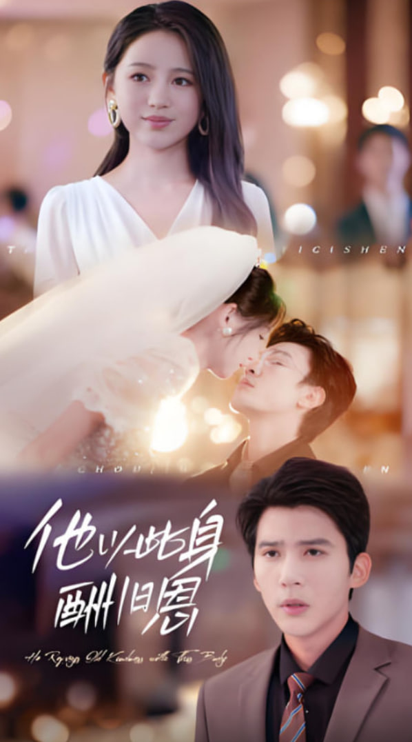 他以此身酬旧恩封面图