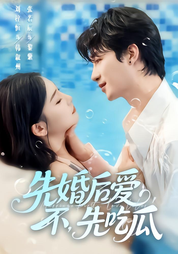 先婚后爱，不，先吃瓜封面图