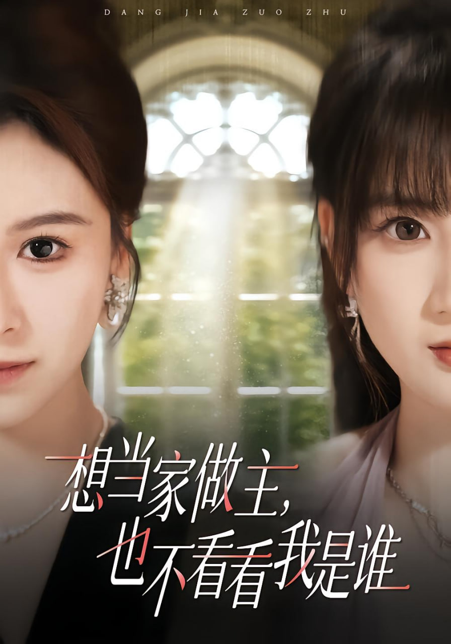 想当家做主，也不看看我是谁封面图