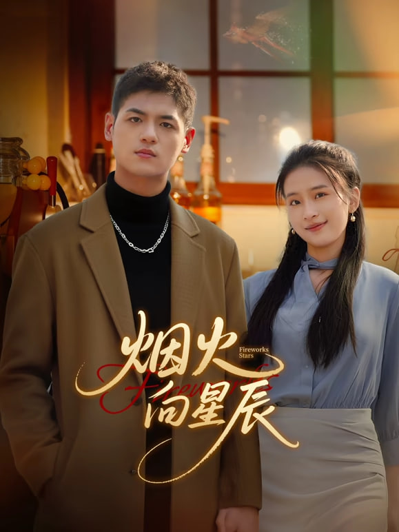 烟火向星辰封面图