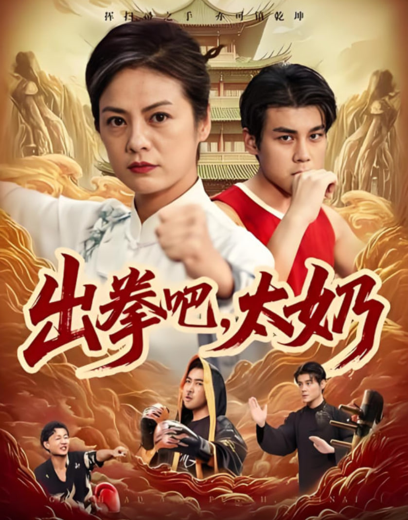 出拳吧，太奶封面图