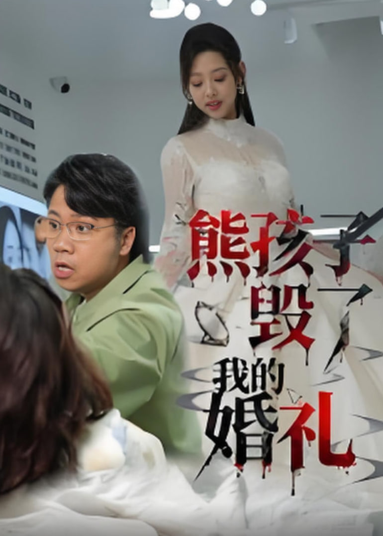 熊孩子毁了我的婚礼封面图