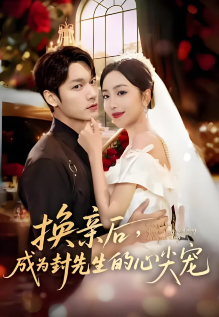 换亲后，成为封先生的心尖宠封面图