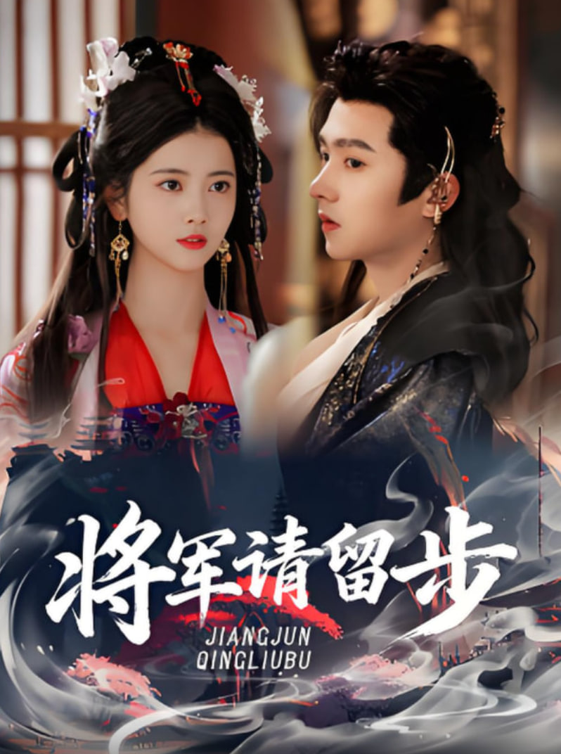 将军请留步封面图