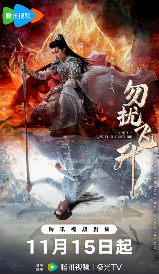 勿扰飞升封面图