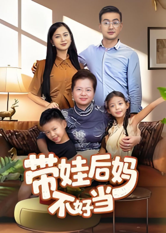 带娃后妈不好当封面图