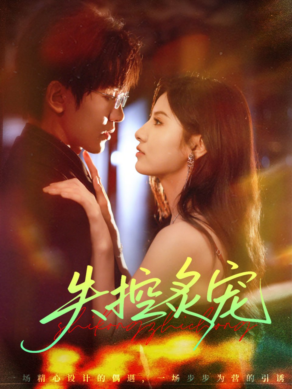 失控炙宠封面图