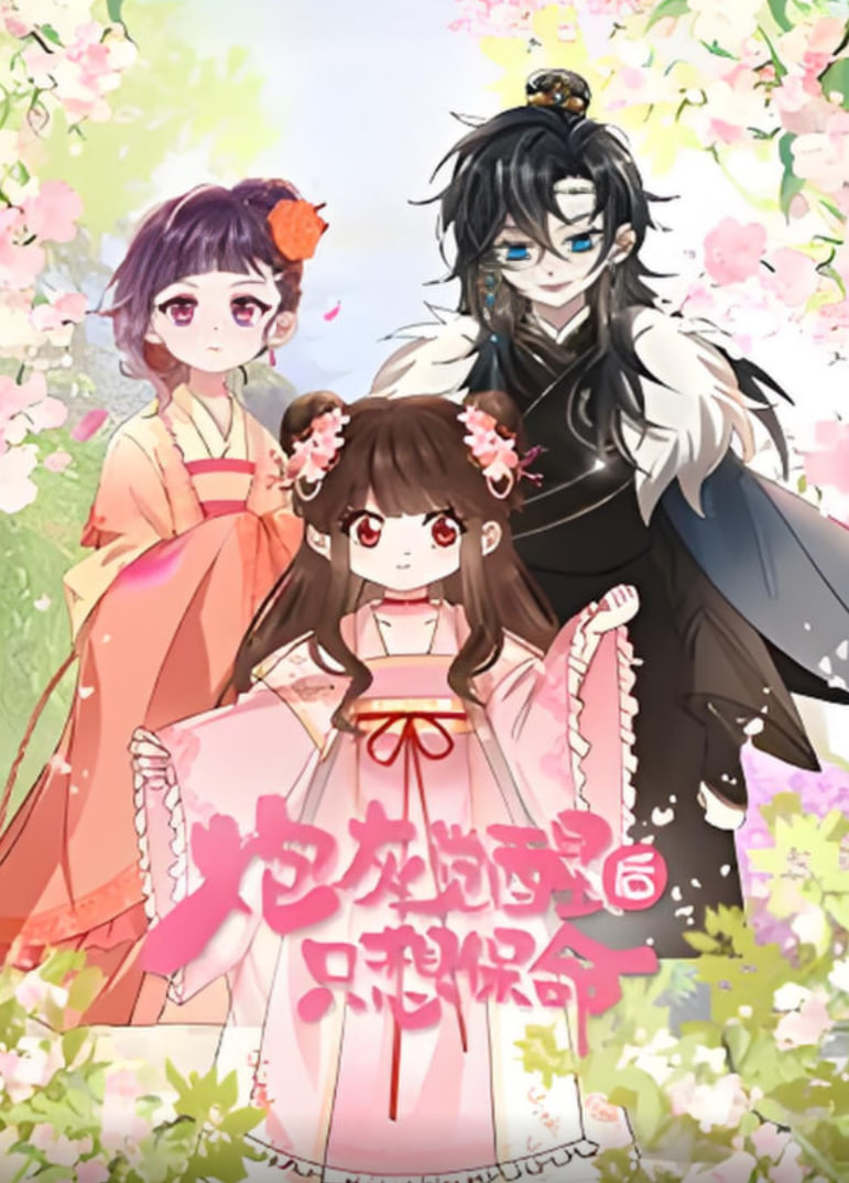 炮灰觉醒后只想保命封面图