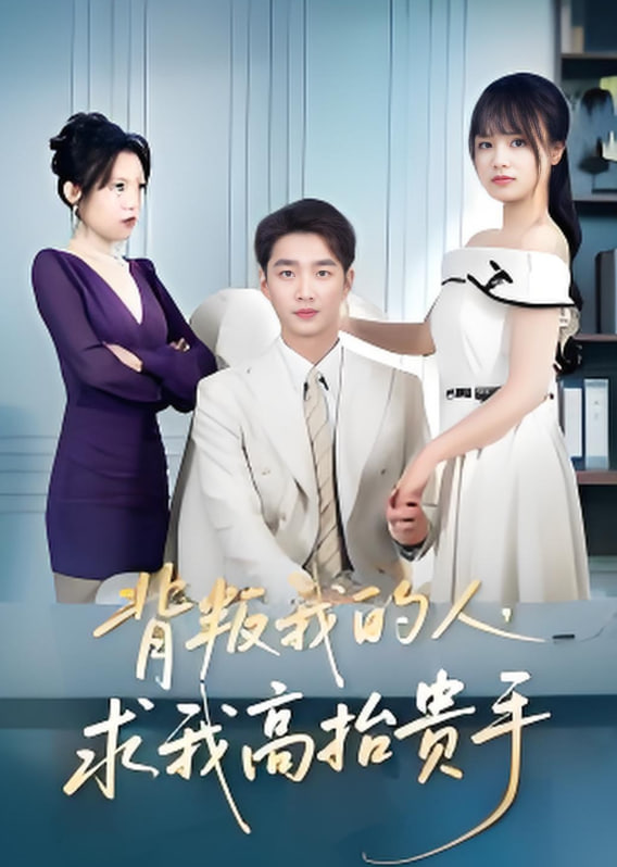 背叛我的人，求我高抬贵手封面图