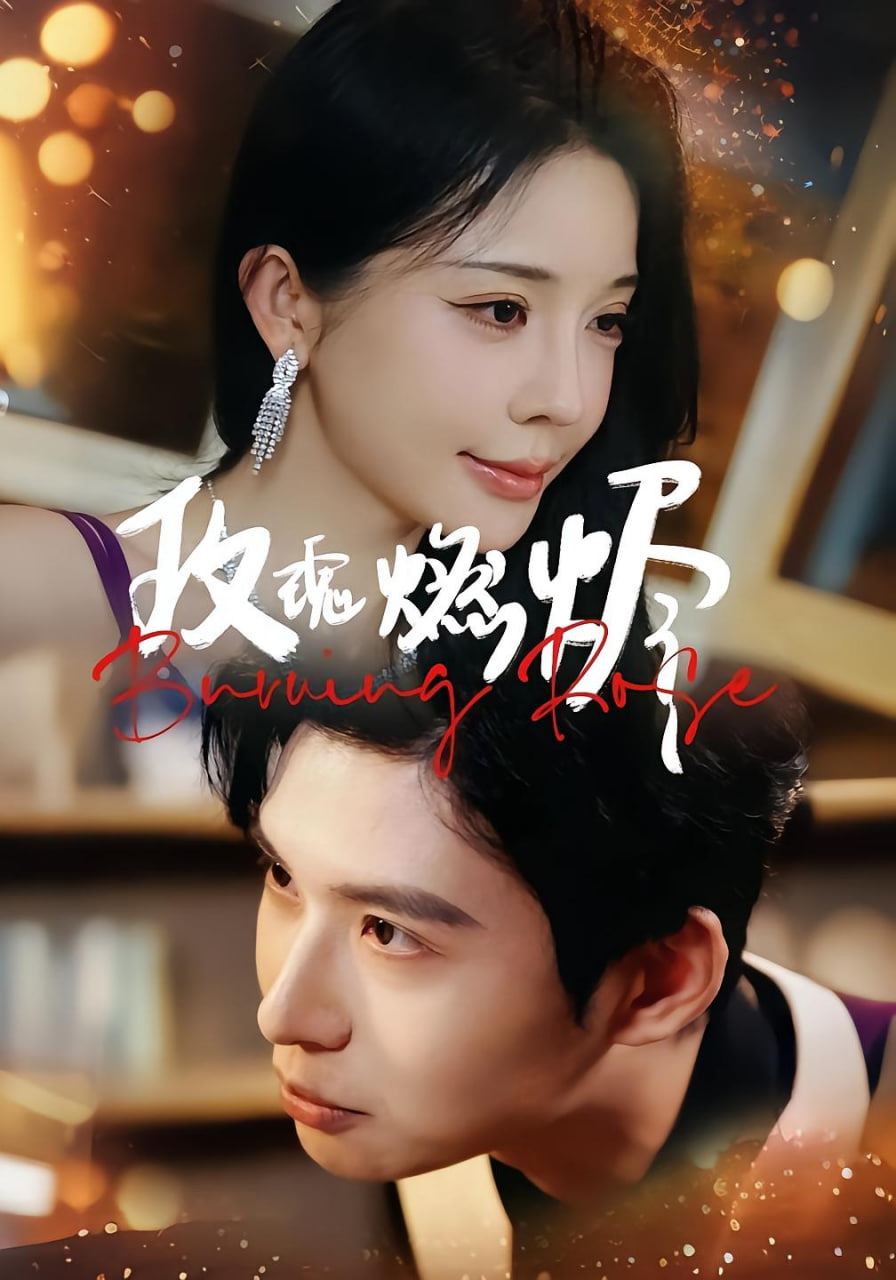 玫瑰燃烬封面图