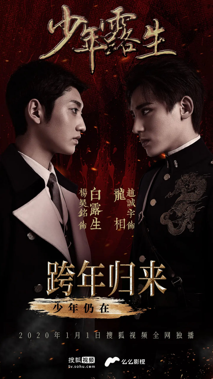 少年露生封面图