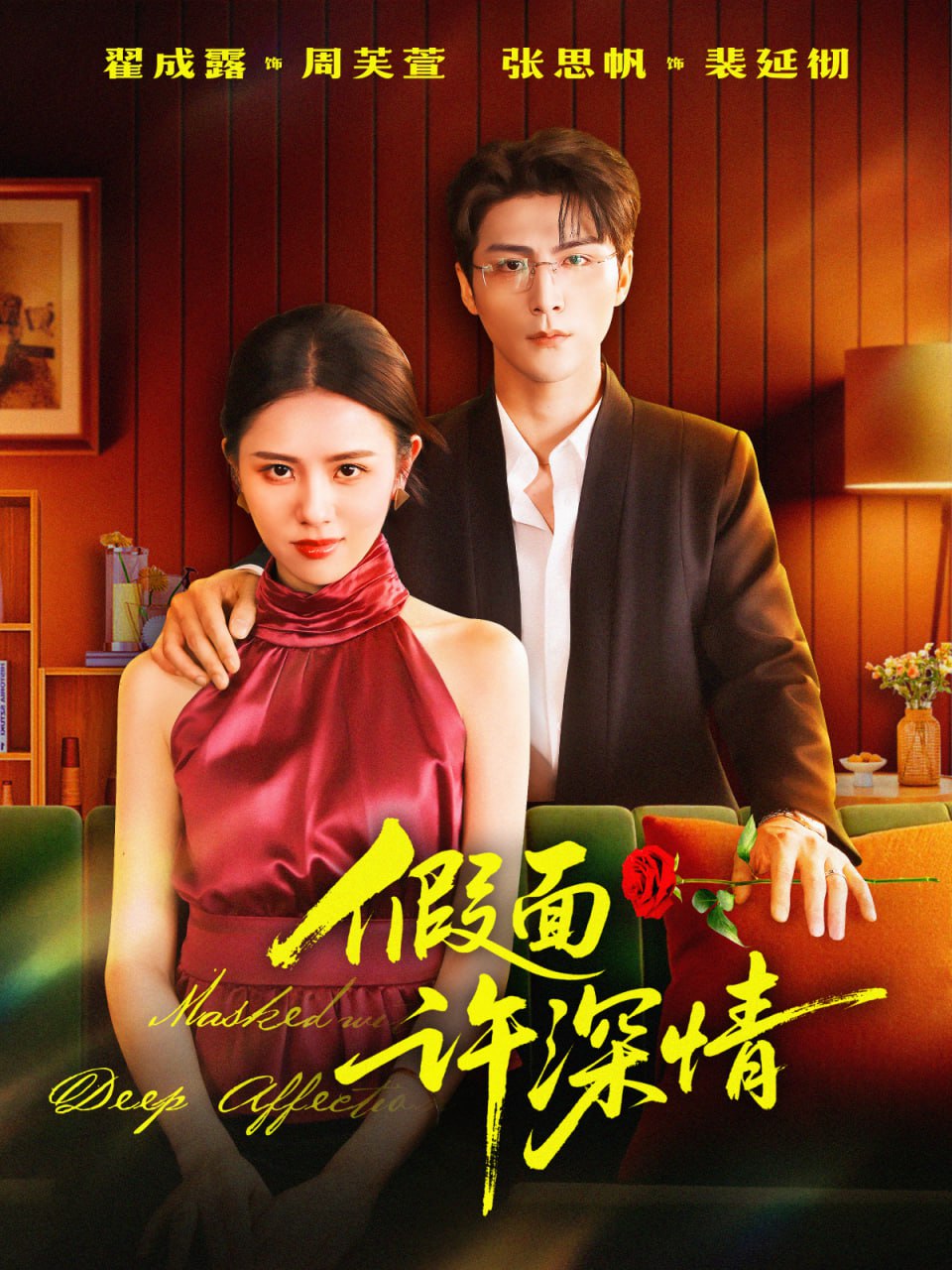 假面许深情封面图