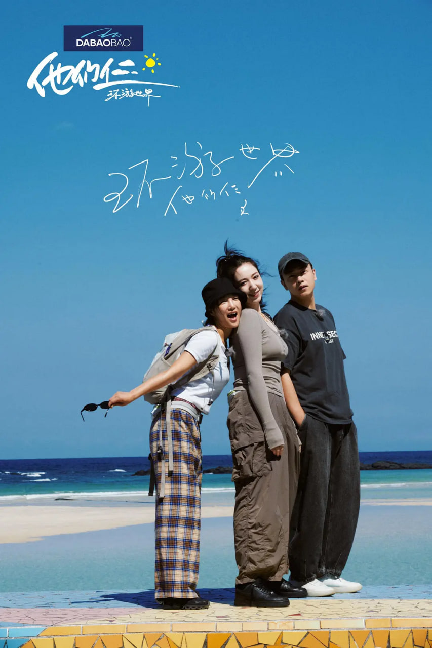 他们仨·环游世界封面图