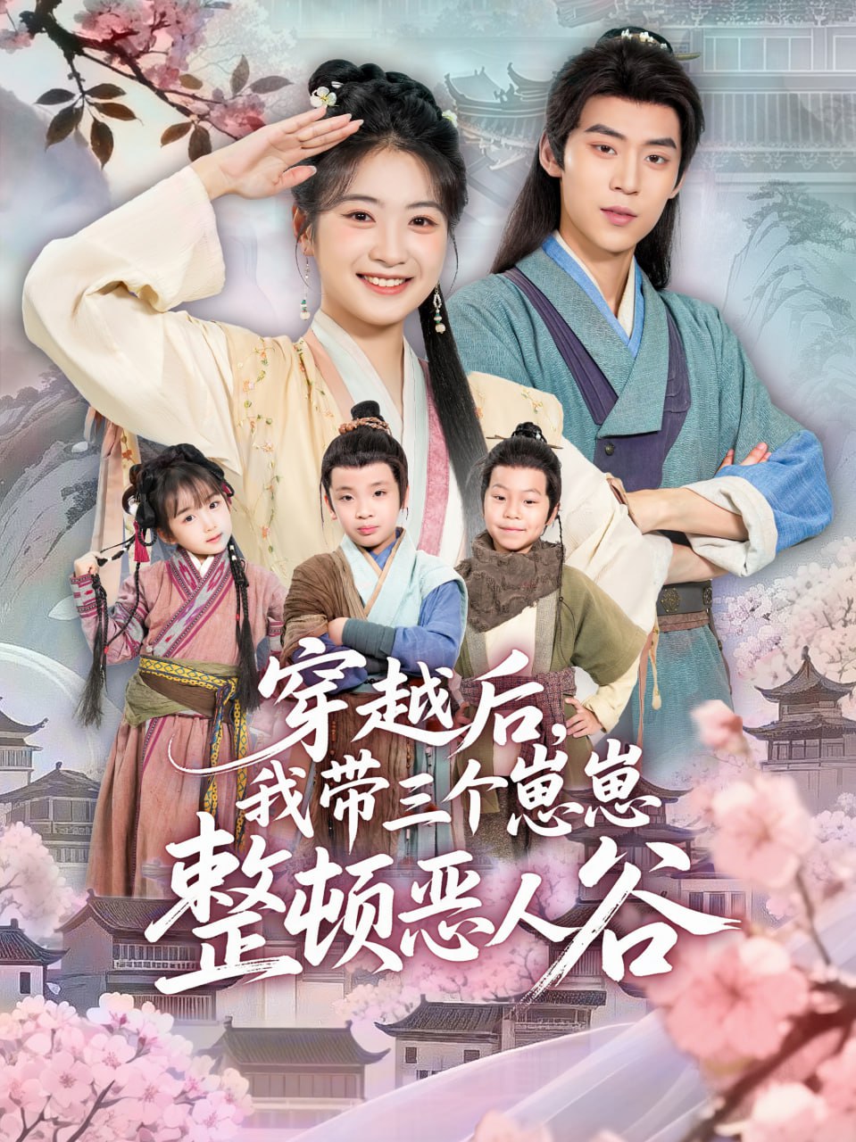 穿越后，我带三个崽崽整顿恶人谷封面图