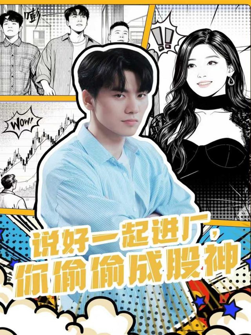 说好一起进厂，你偷偷成股神封面图