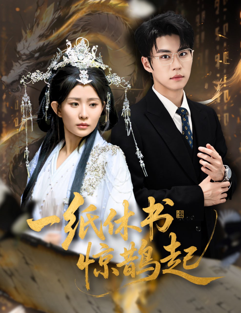 一纸休书惊鹊起（云渊无归期）封面图