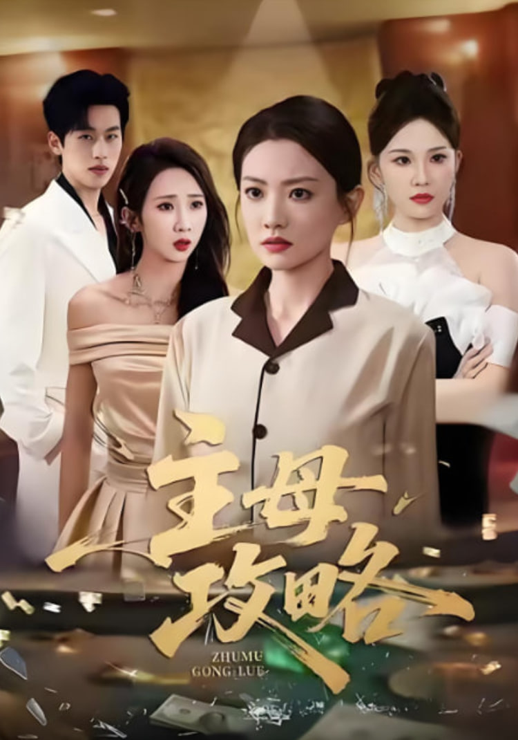 主母攻略封面图