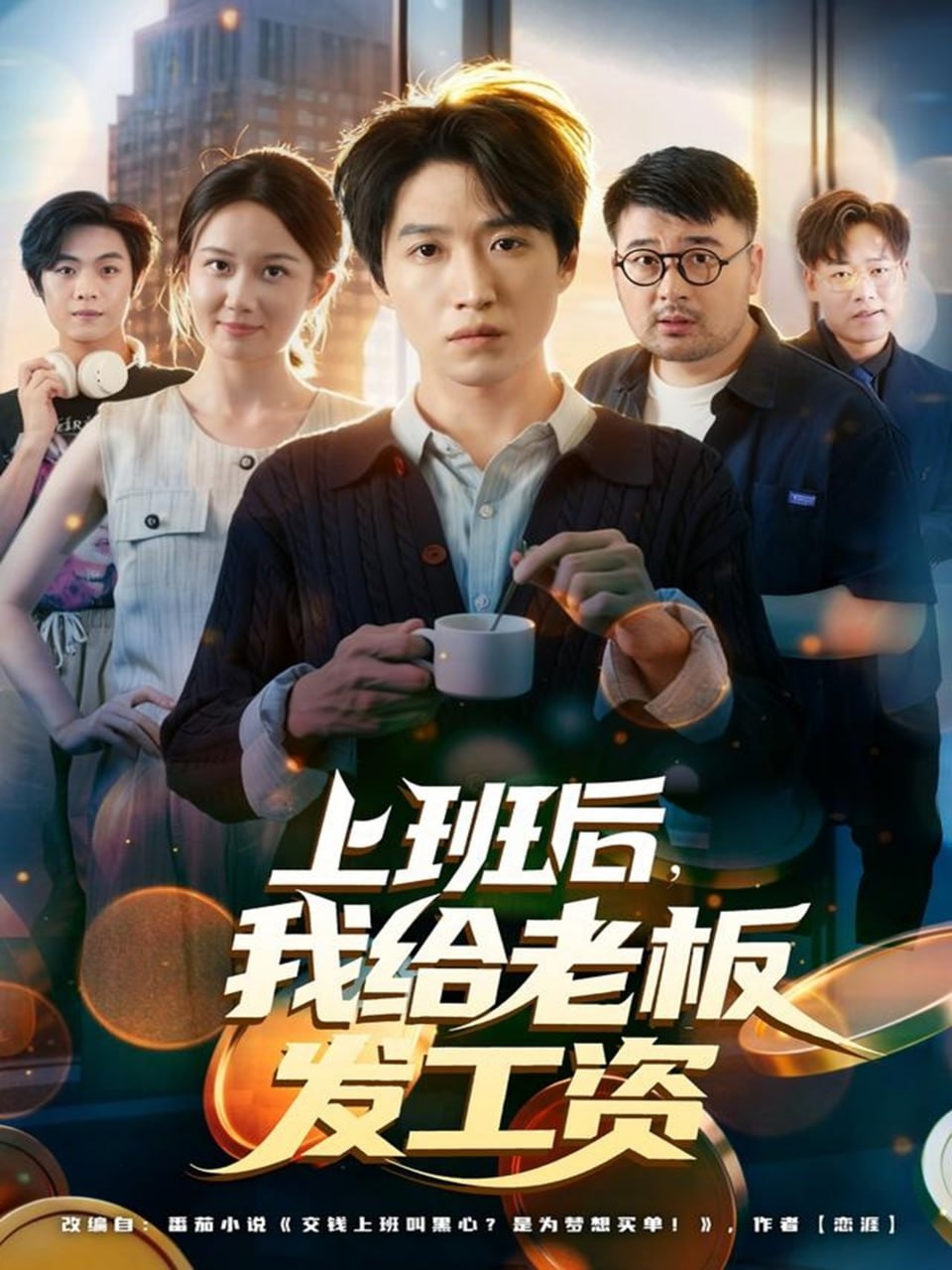 上班后，我给老板发工资封面图