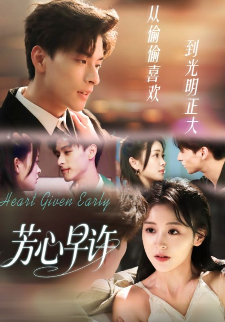 芳心早许封面图