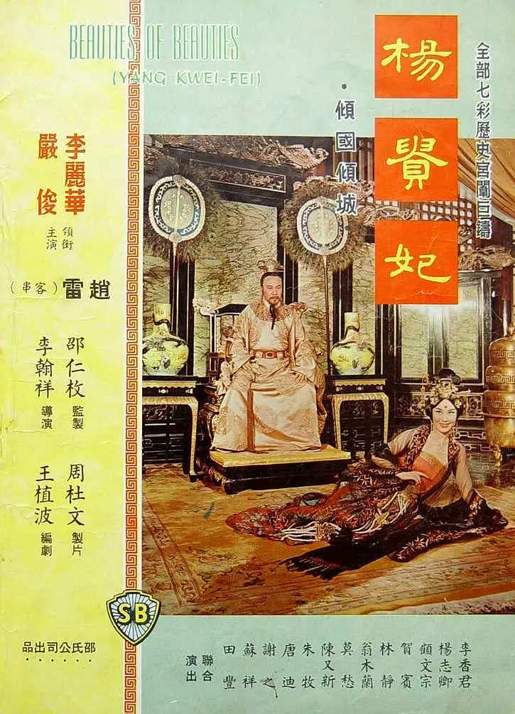 杨贵妃 1962封面图