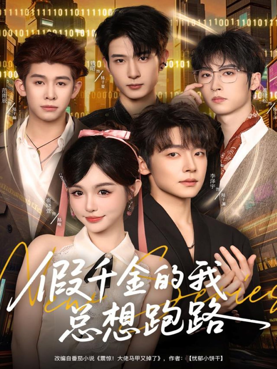 假千金的我总想跑路封面图