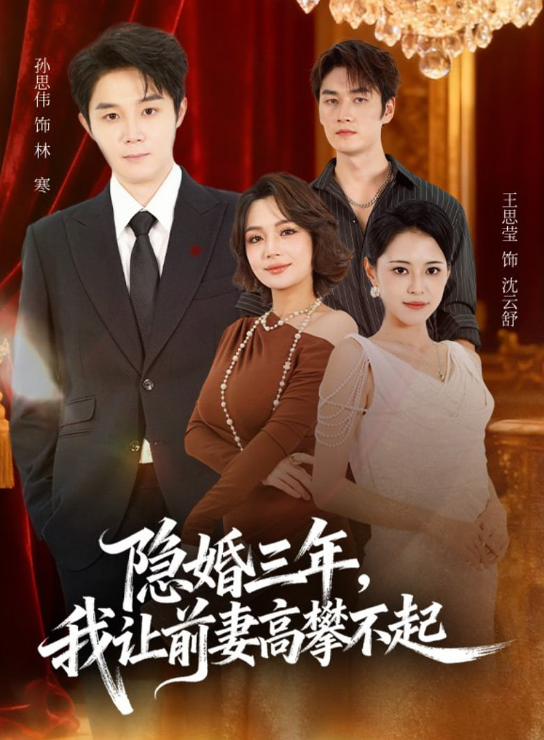 隐婚三年我让前妻高攀不起(身份曝光后我成前妻白月光)封面图
