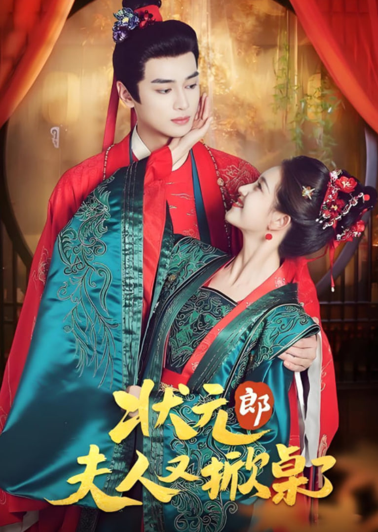 状元郎夫人又掀桌了封面图