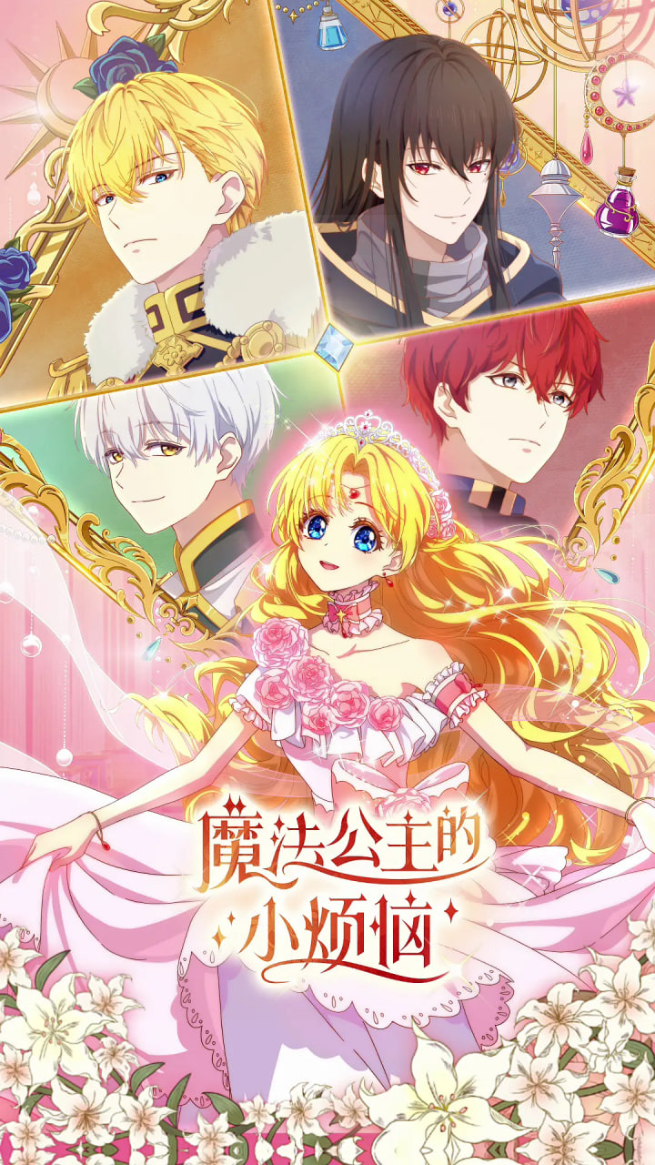 魔法公主的小烦恼封面图