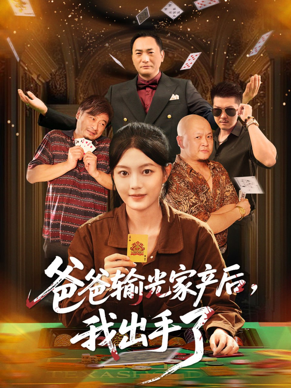 爸爸输光家产后我出手了封面图