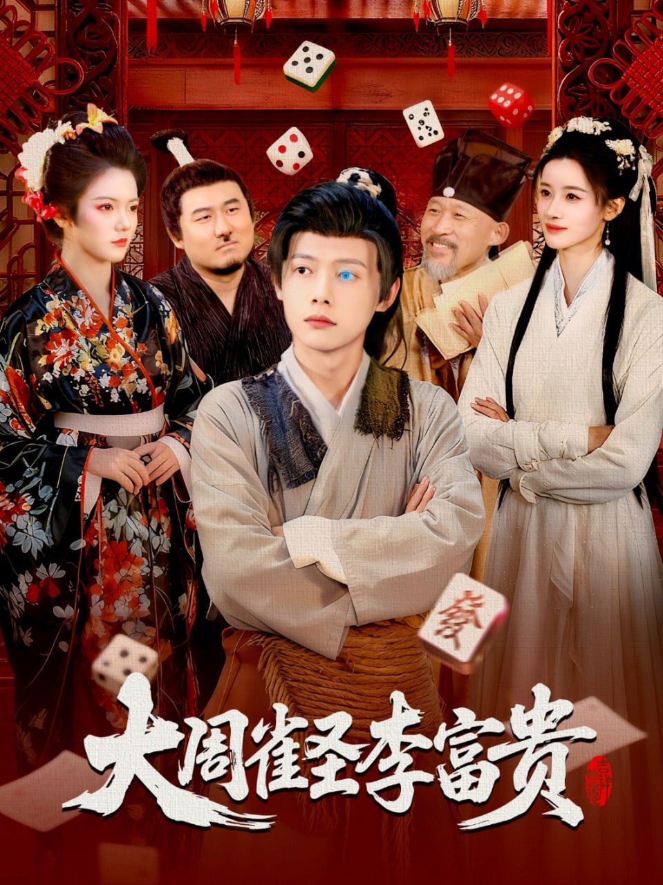 大周雀圣李富贵封面图