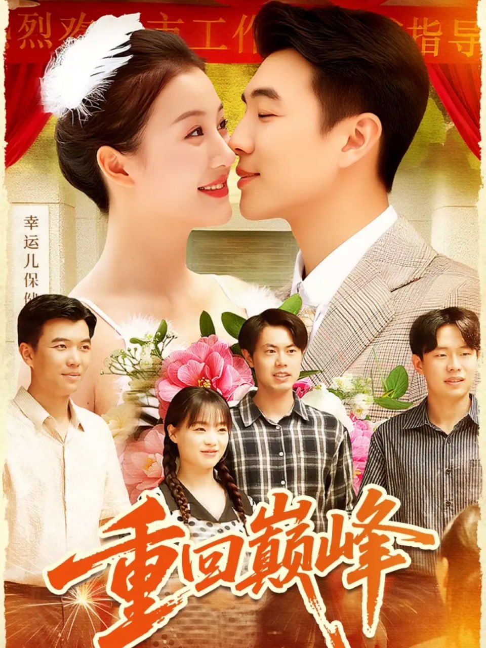 重回巅峰（重生后我站在时代之巅）封面图