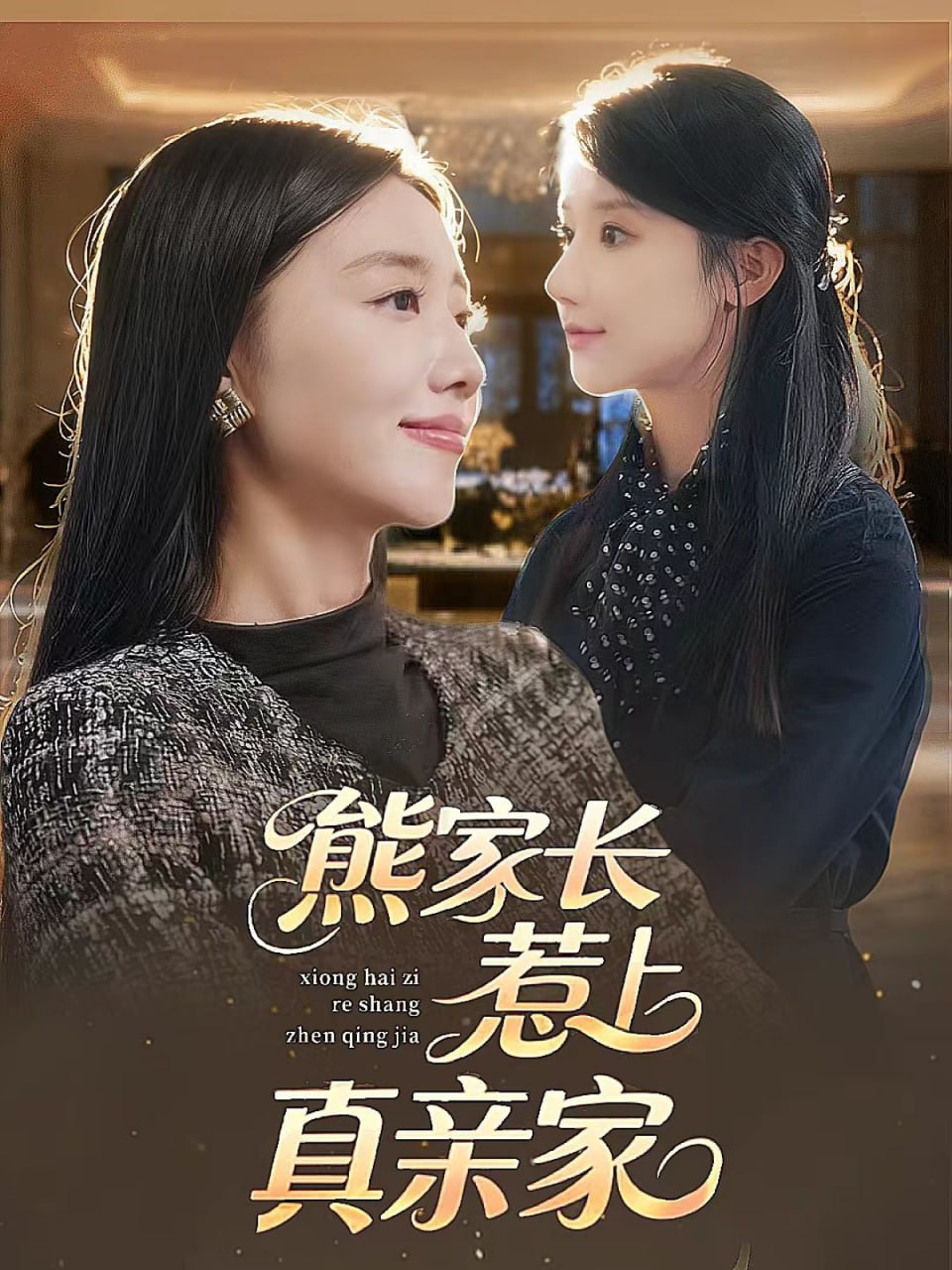 熊家长惹上真亲家封面图