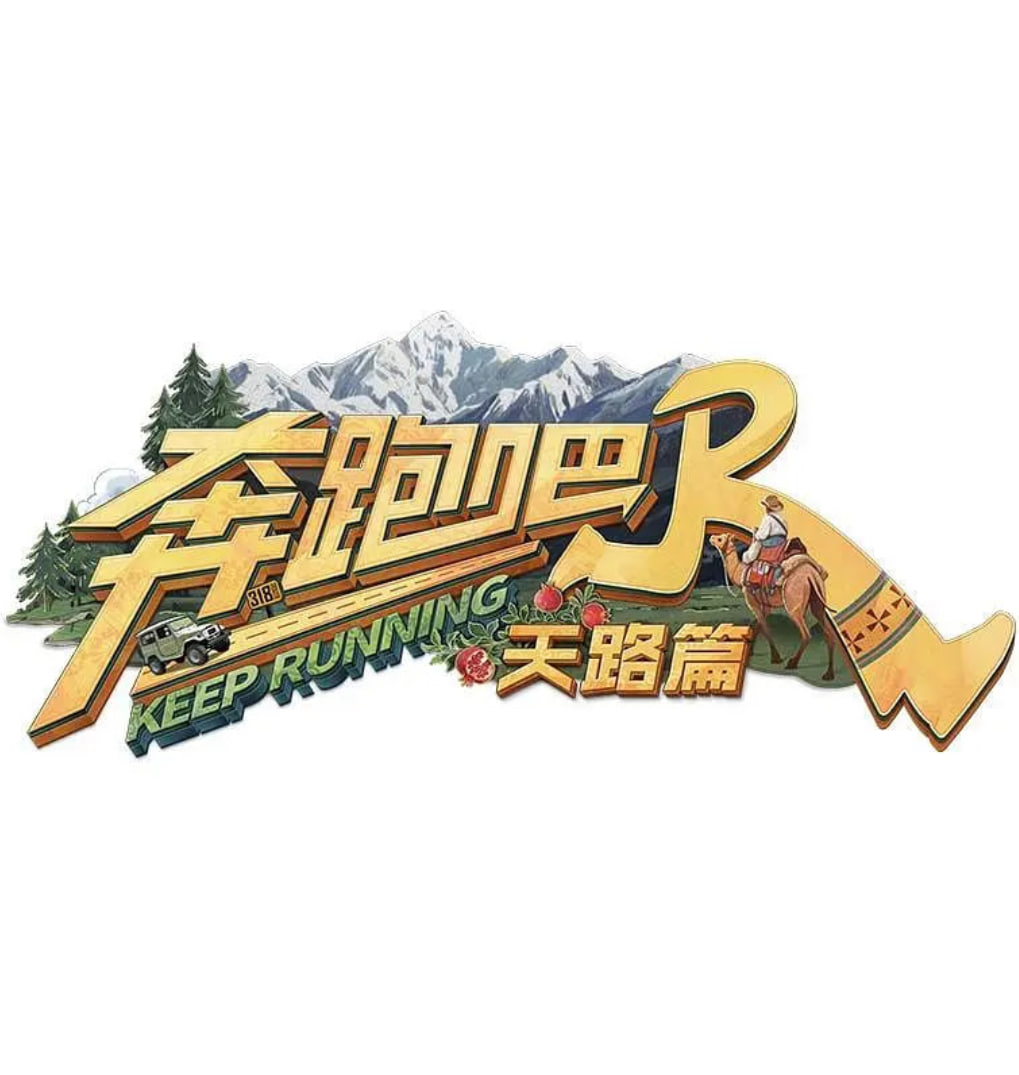 奔跑吧·天路篇封面图