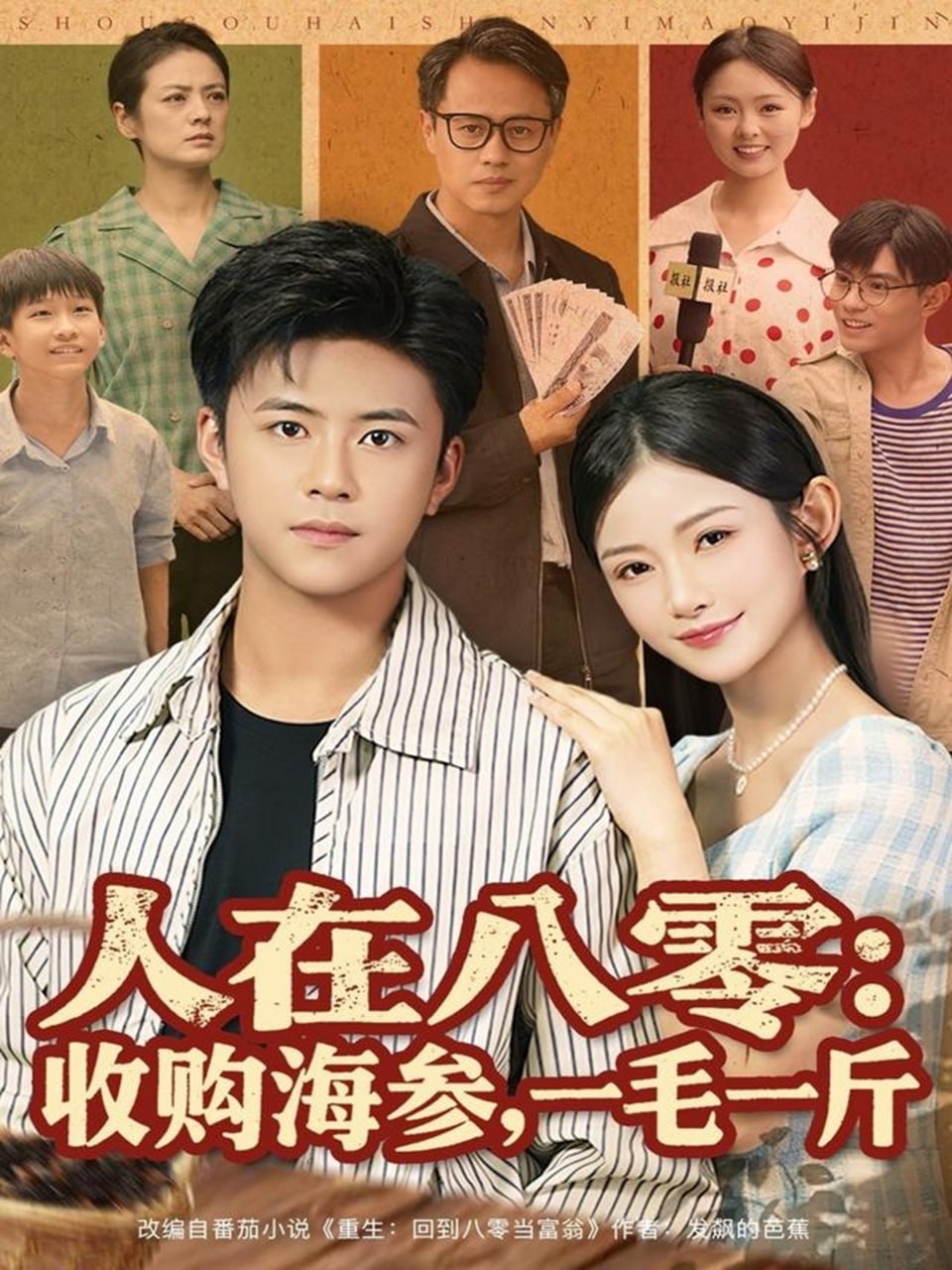 人在八零收购海参，一毛一斤封面图