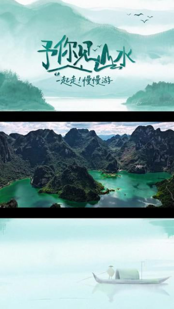 予你见山水封面图