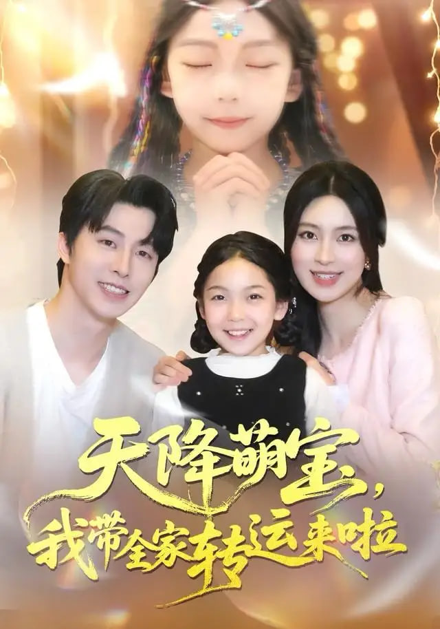 天降萌宝我带全家转运来啦封面图